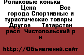 Роликовые коньки X180 ABEC3 › Цена ­ 1 700 - Все города Спортивные и туристические товары » Другое   . Татарстан респ.,Чистопольский р-н